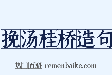 挽汤桂桥造句是什么意思的图片